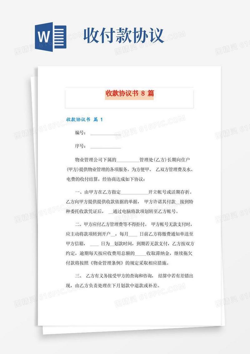 简易版收款协议书8篇