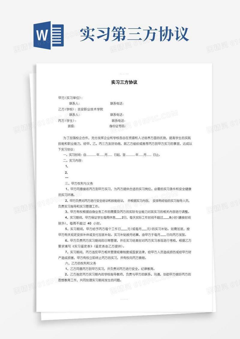 简易版实习三方协议(范本)