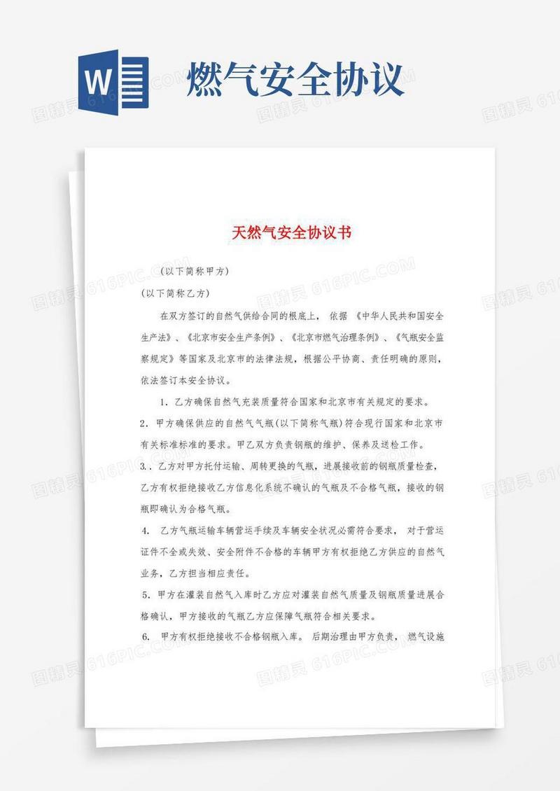 好用的天然气安全协议书