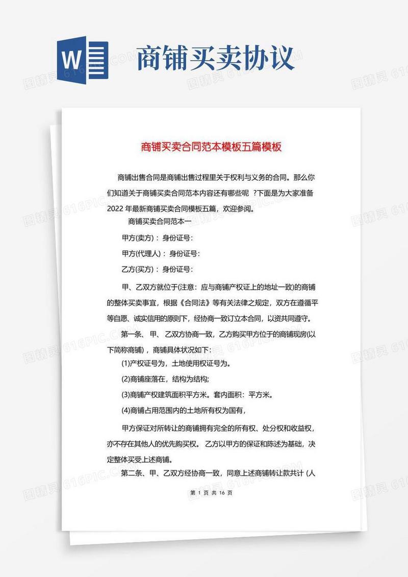 大气版商铺买卖合同范本模板五篇模板