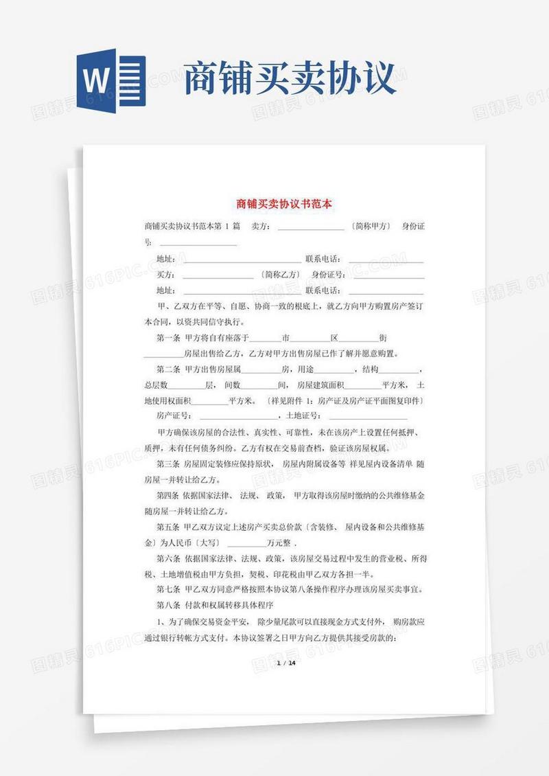 实用的商铺买卖协议书范本