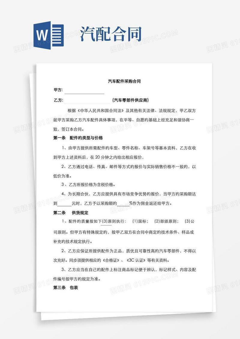 好用的汽车配件采购合同模板