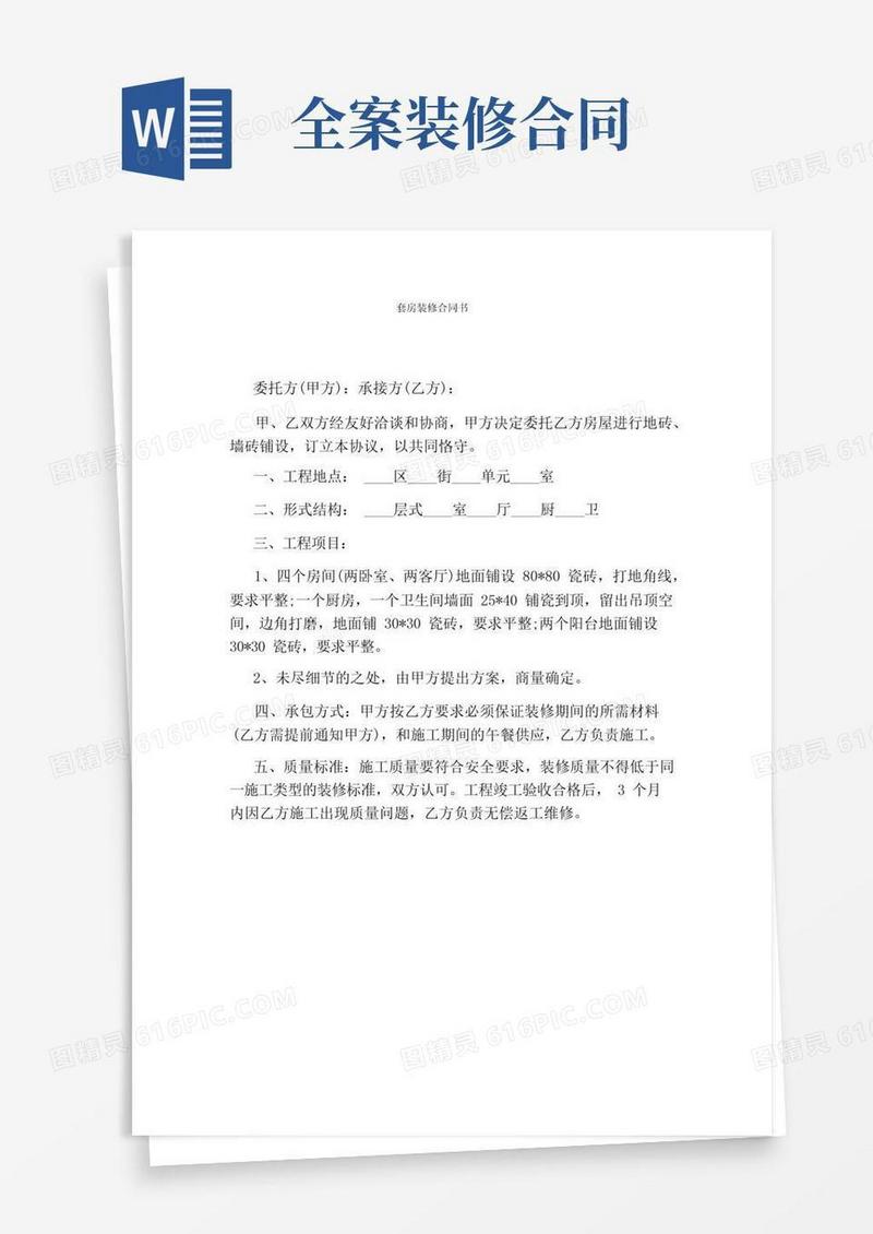 通用版套房装修合同书(完整版)