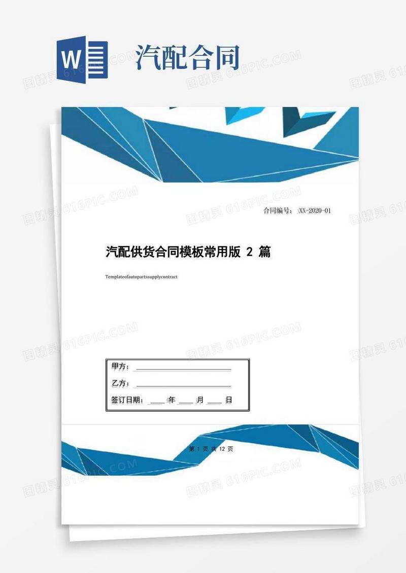 好用的汽配供货合同模板常用版2篇