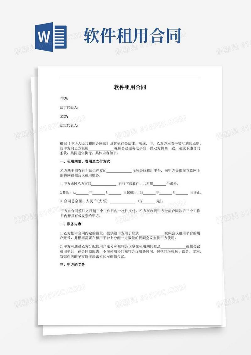 大气版软件租用合同(视频会议平台租用)