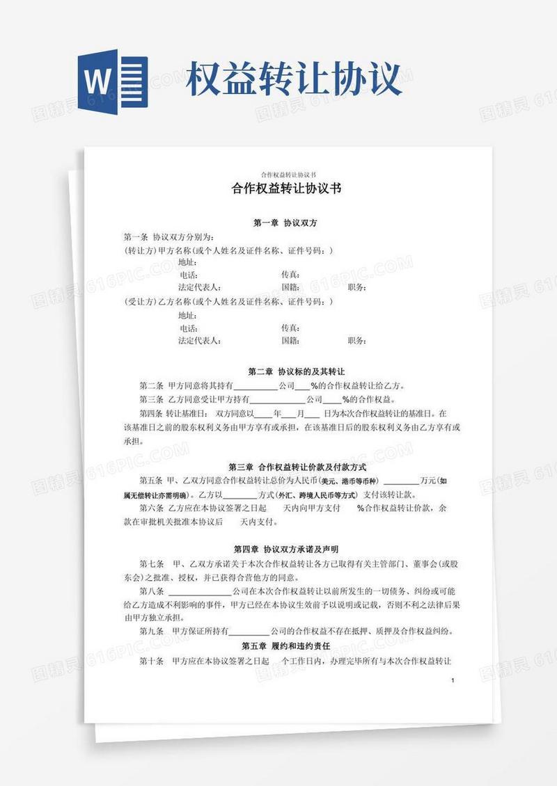 大气版合作权益转让协议书