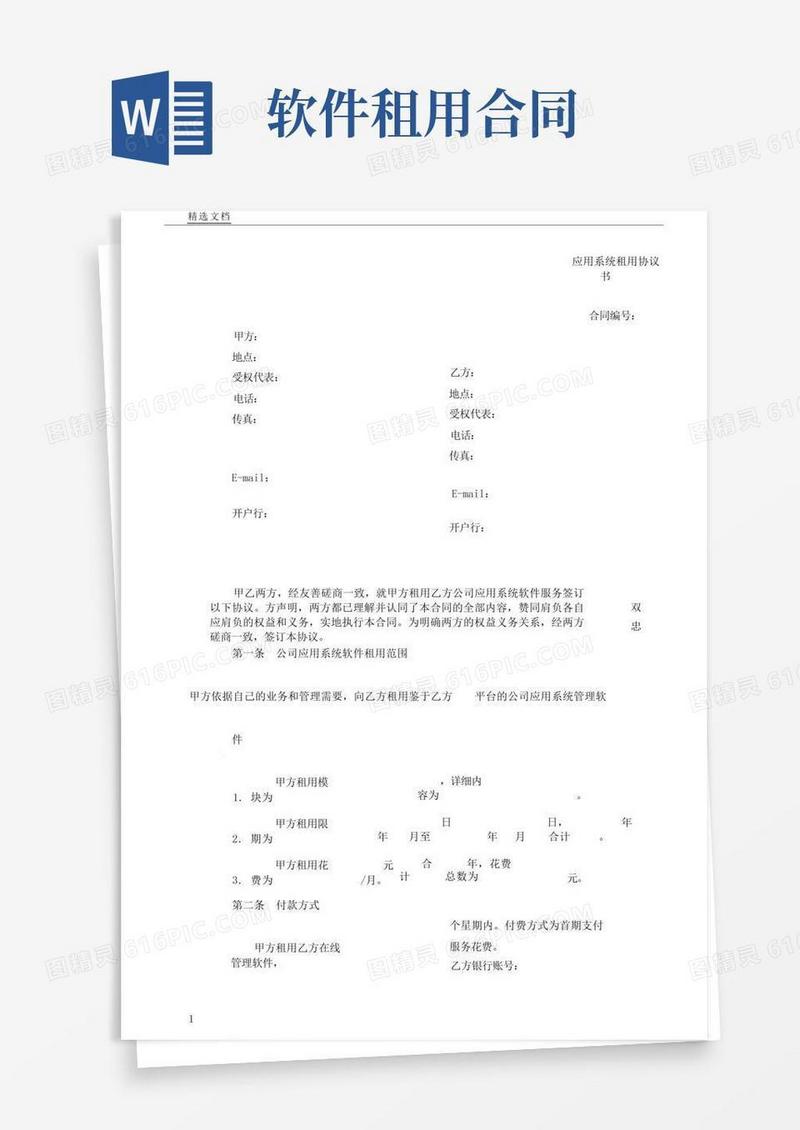 通用版版本软件租用标准合同