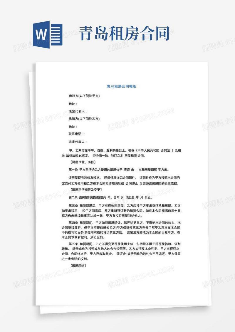 大气版青岛租房合同模板(完整版)