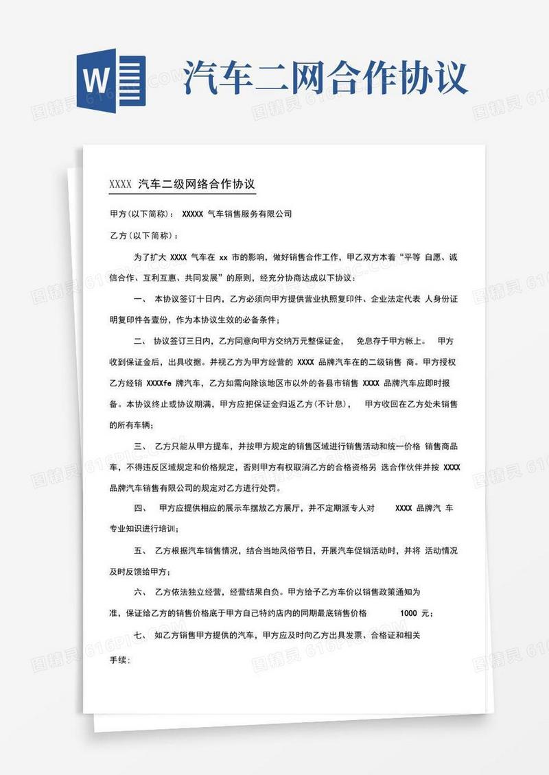 大气版二网汽车销售合作协议合同书