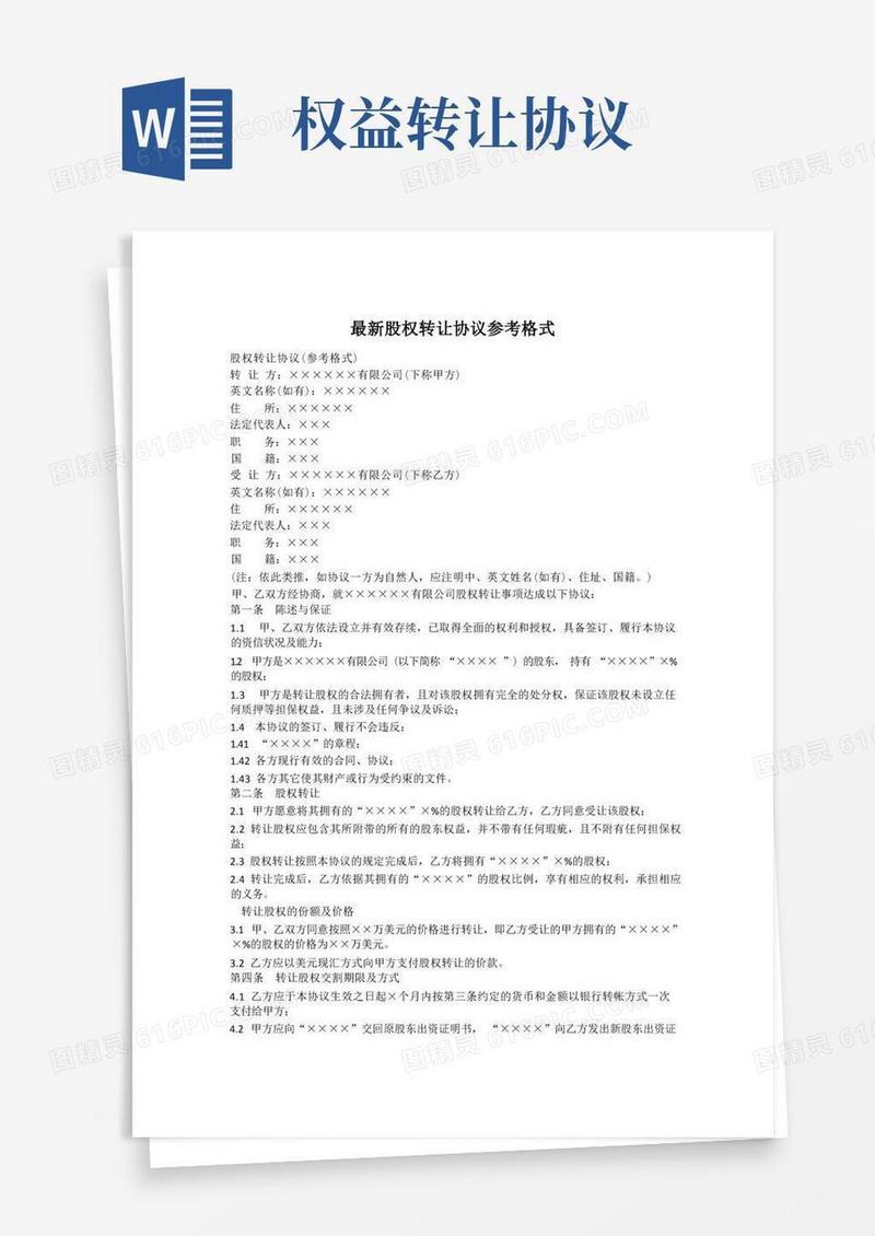 简易版权益转让协议书(范本)