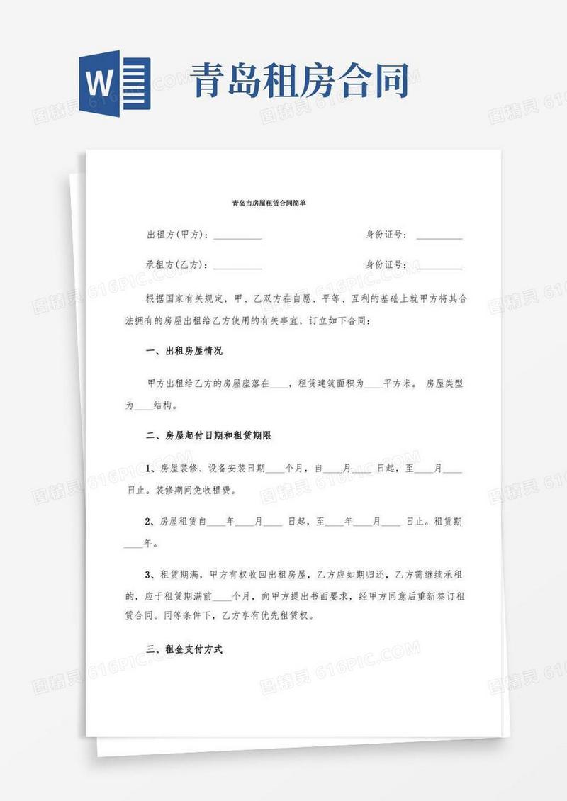 实用的青岛市房屋租赁合同简单(5篇)