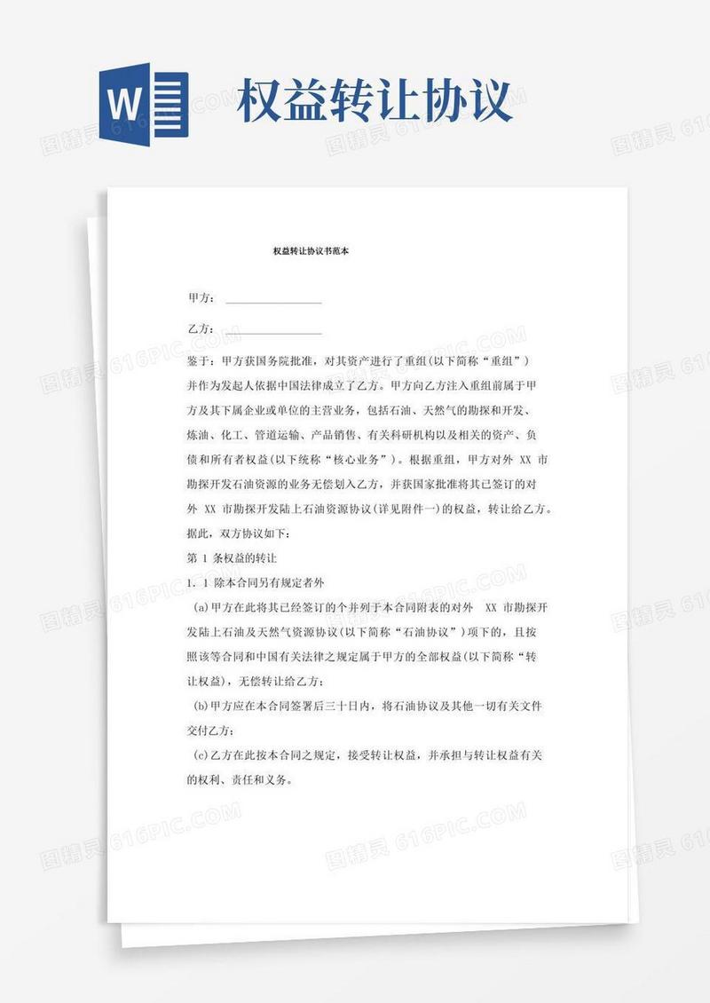 通用版权益转让协议书范本