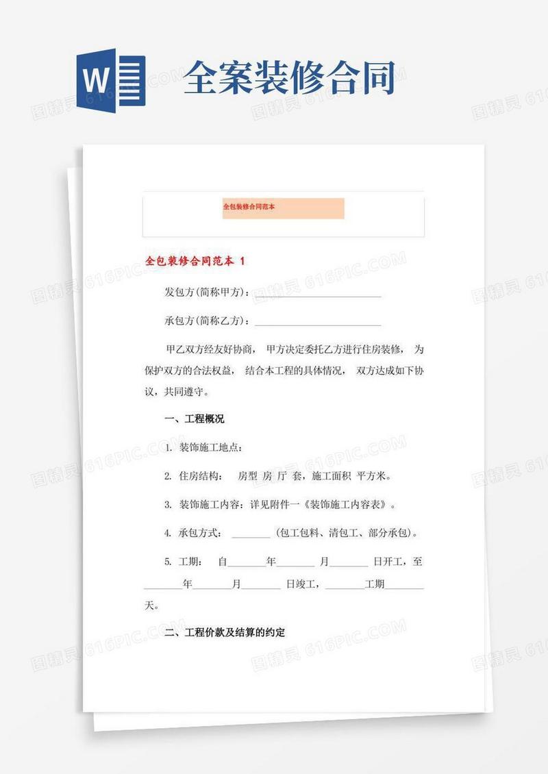 简易版全包装修合同范本
