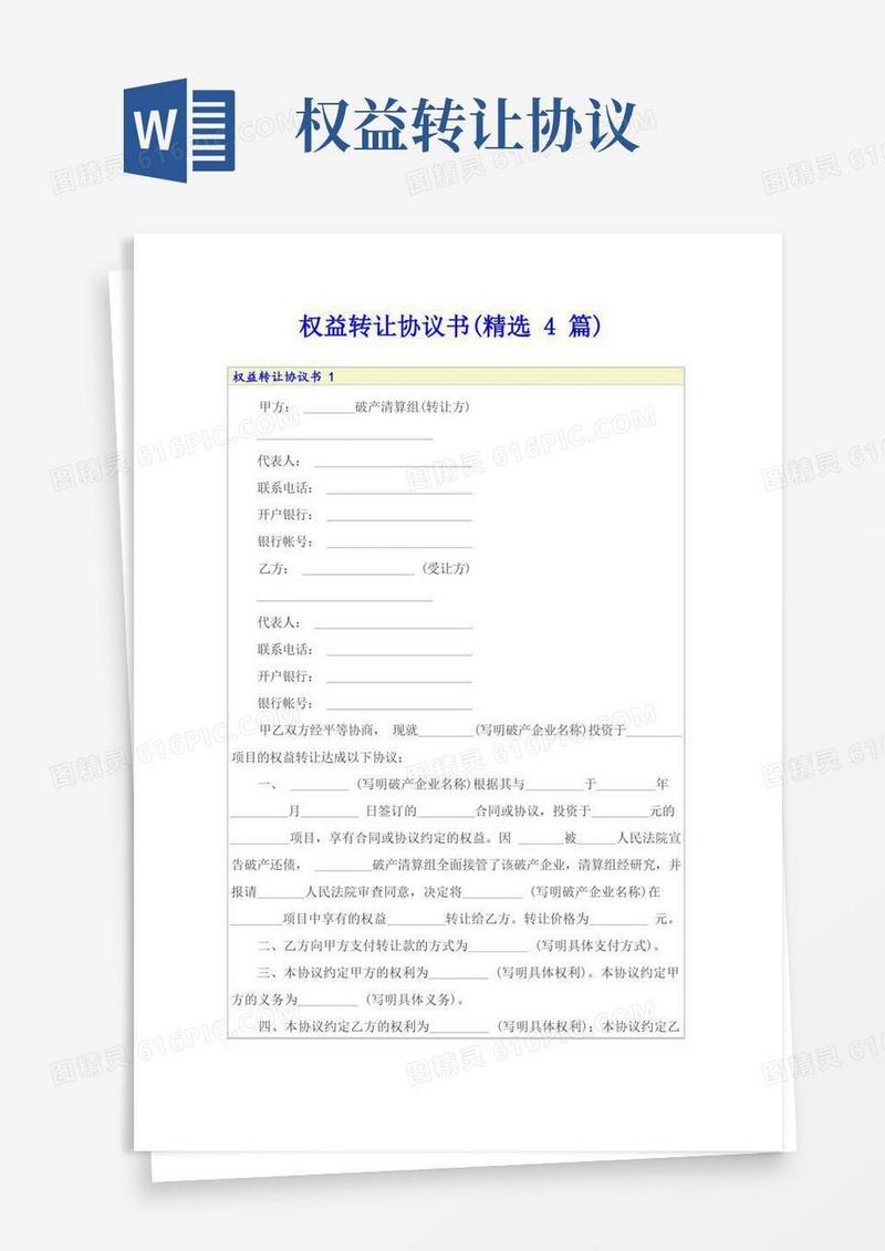 大气版权益转让协议书(精选4篇)