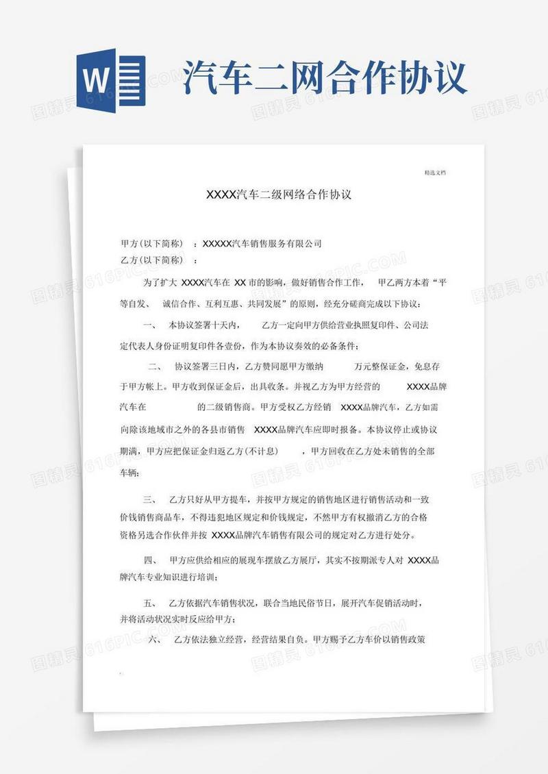 好用的二网汽车销售合作协议