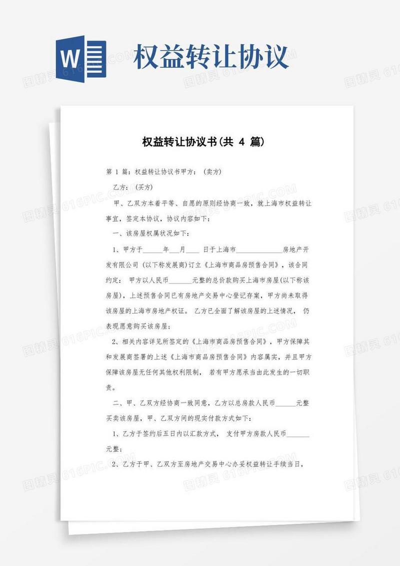 通用版权益转让协议书(共4篇)
