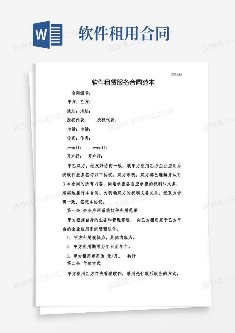 大气版软件租赁服务合同范本