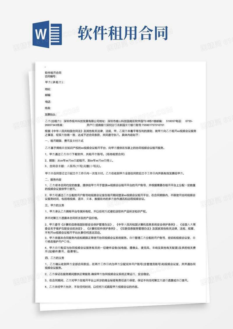 简易版软件租用合同样本模板