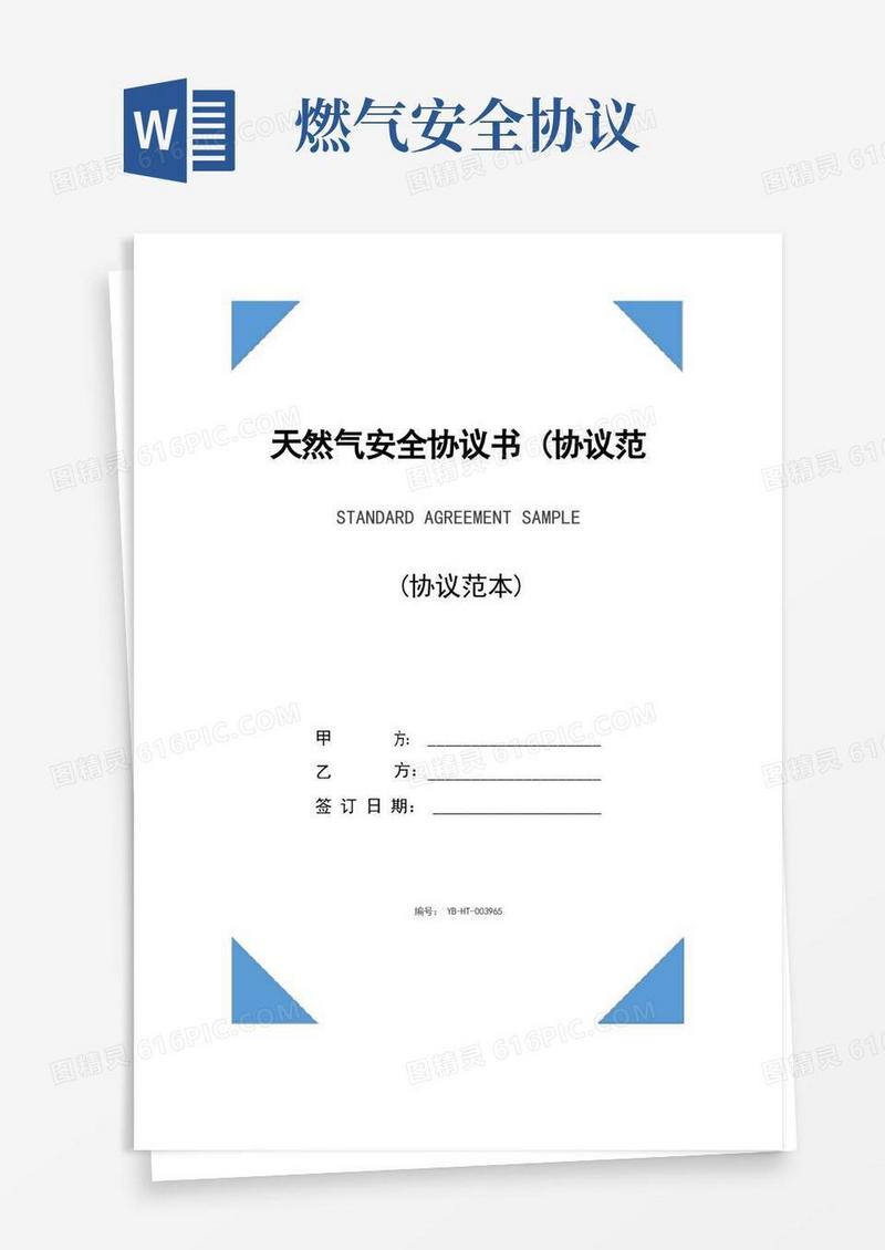 实用的天然气安全协议书(协议范本)