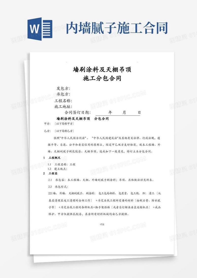 好用的建筑内墙腻子乳胶漆施工合同书