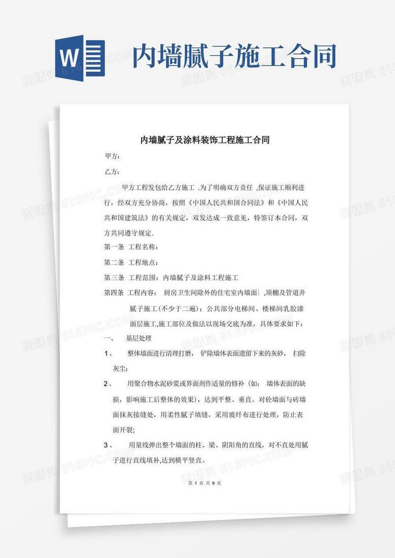 通用版内墙腻子及涂料装饰工程施工合同