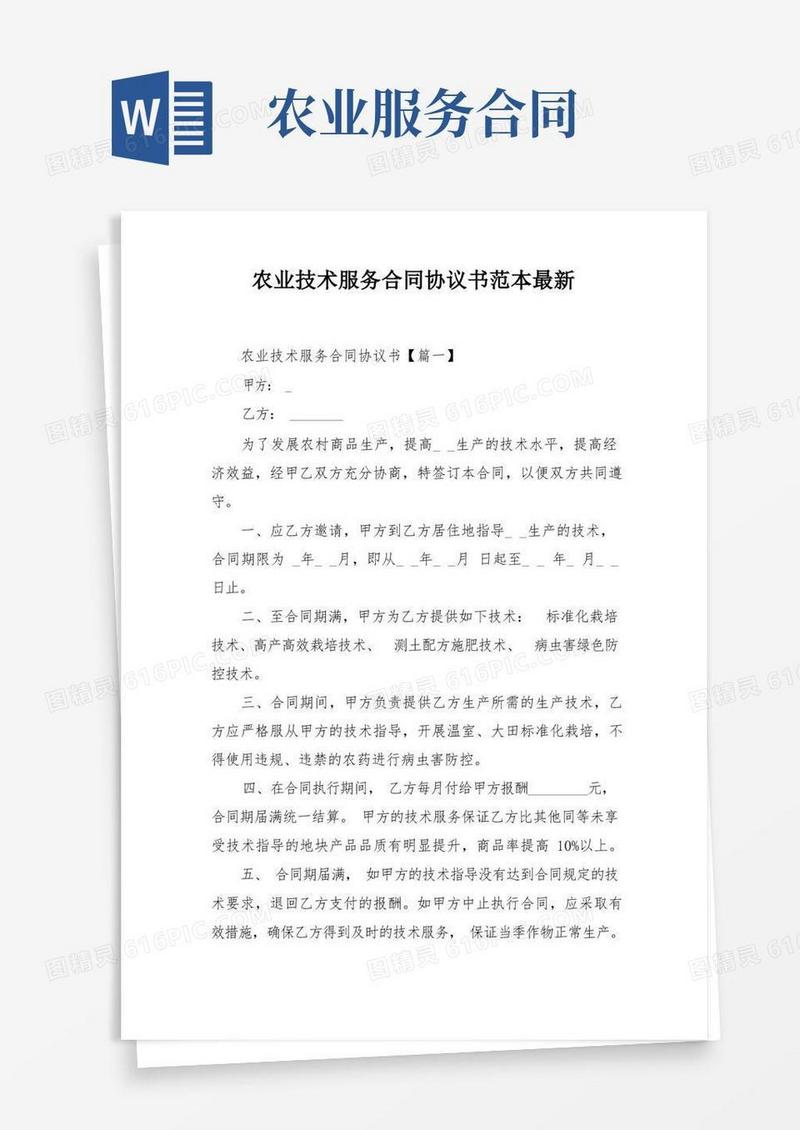 通用版农业技术服务合同协议书范本最新