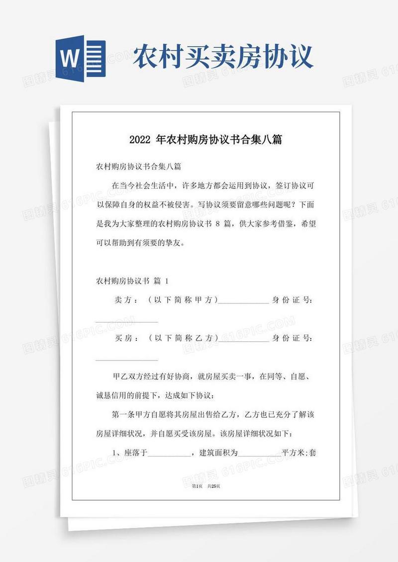 大气版2022年农村购房协议书合集八篇