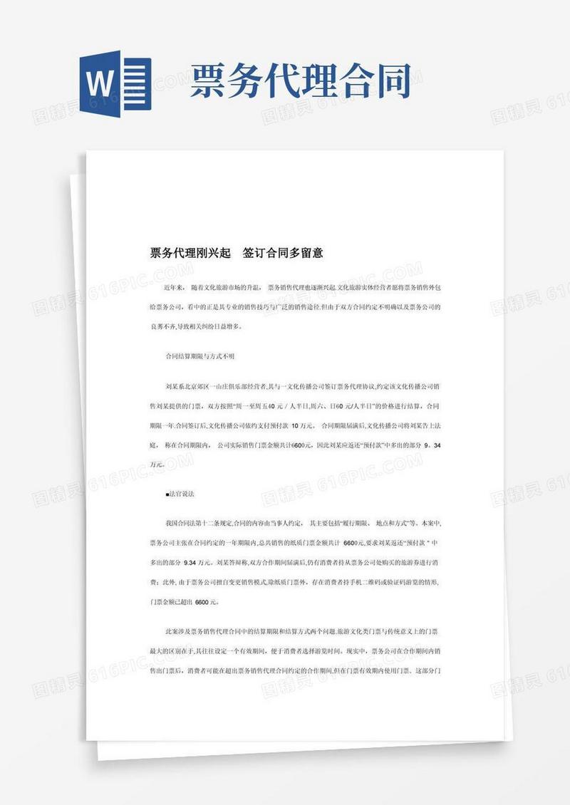 好用的票务代理合同签订注意事项