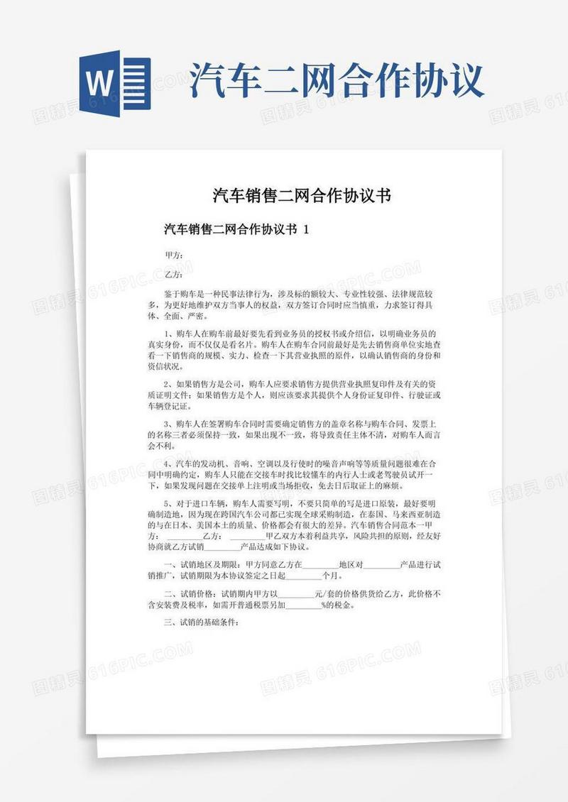 简易版汽车销售二网合作协议书