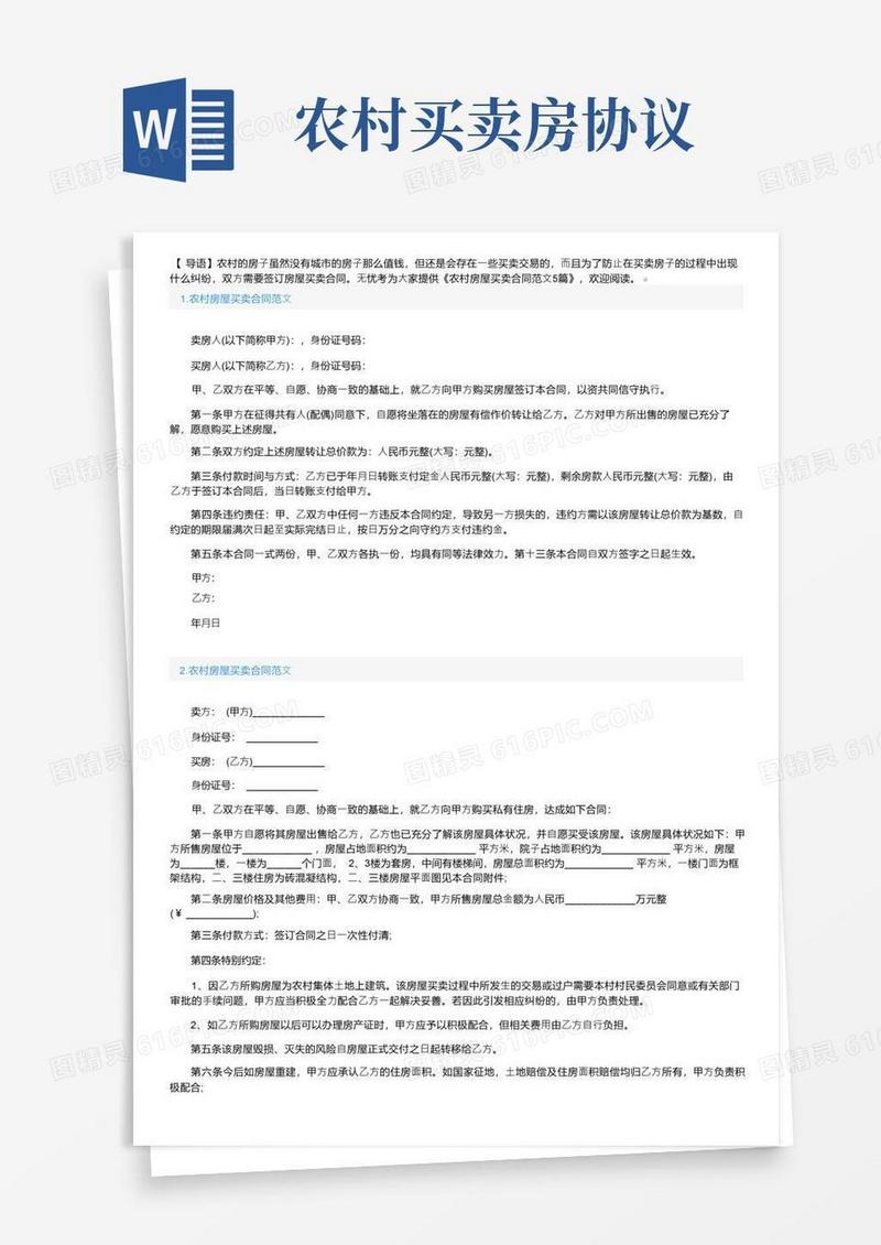 好用的农村房屋买卖合同范文5篇
