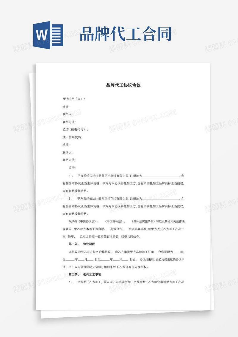 简易版品牌代工协议合同模板