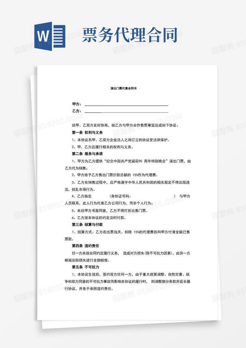大气版票务代理协议范本(完整版)