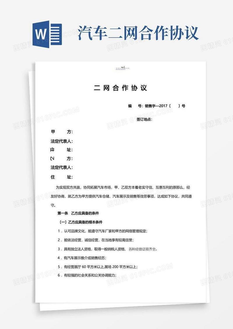 实用的汽车二网合作协议通用