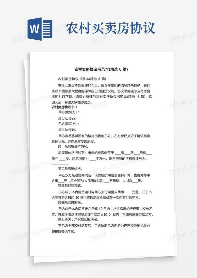 通用版农村卖房协议书范本（精选8篇）