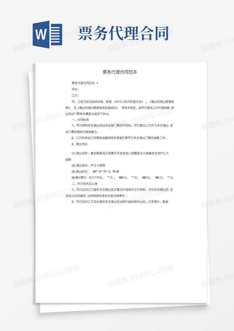 好用的票务代理合同范本