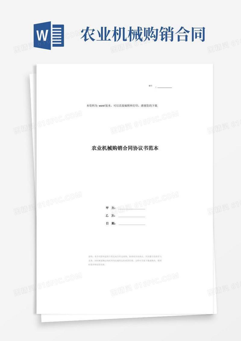 简易版农业机械购销合同协议书范本