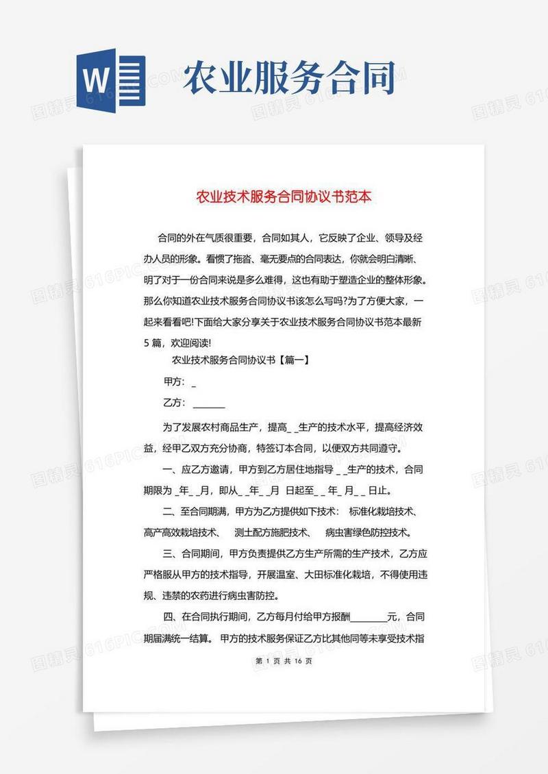 好用的农业技术服务合同协议书范本