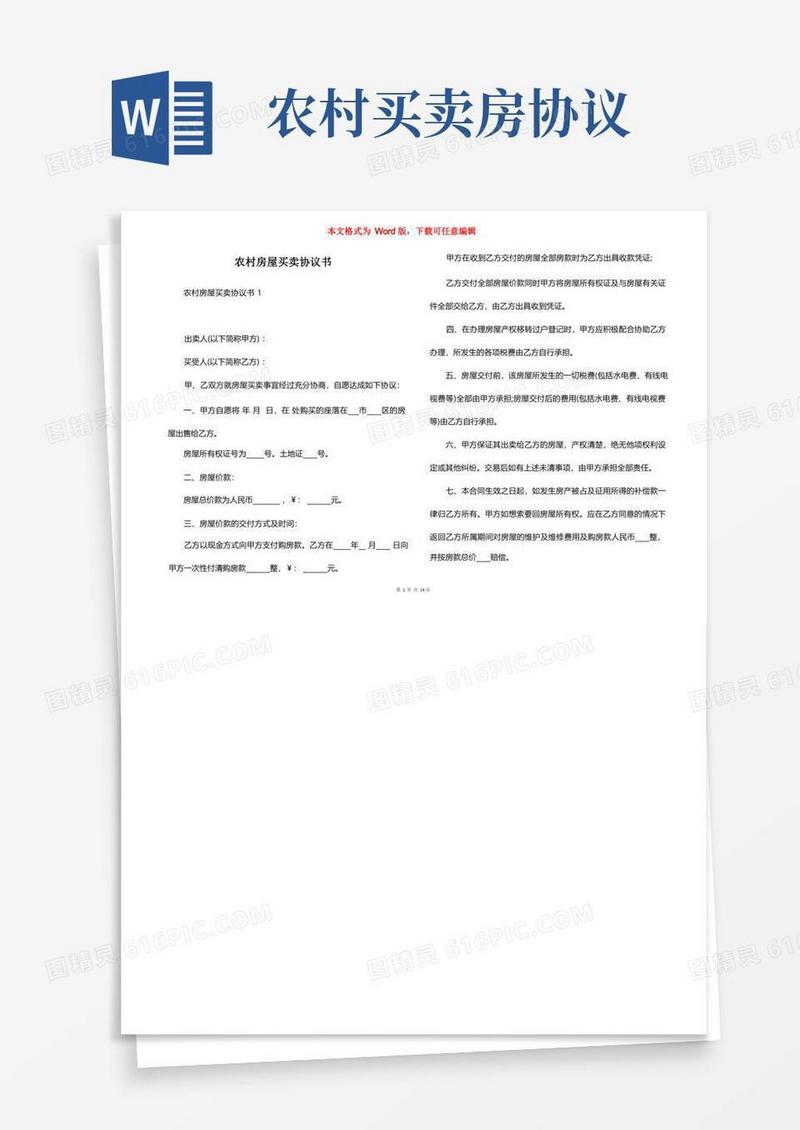 好用的农村房屋买卖协议书