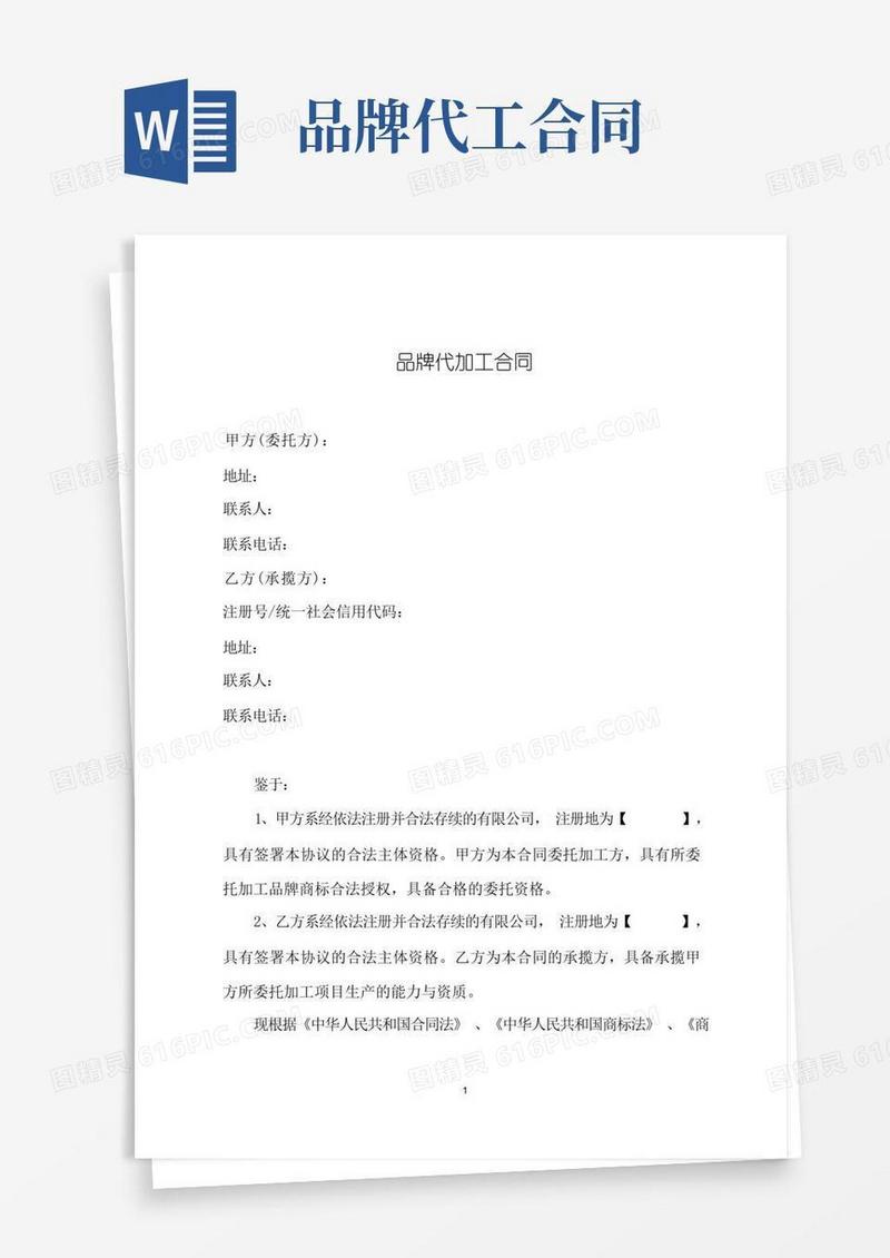 好用的委托代工生产合同(品牌代加工合同)