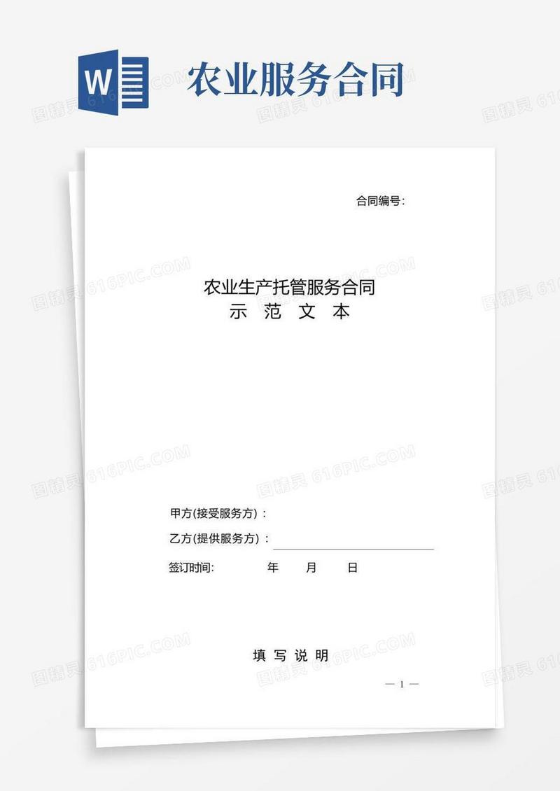 大气版农业生产托管服务合同