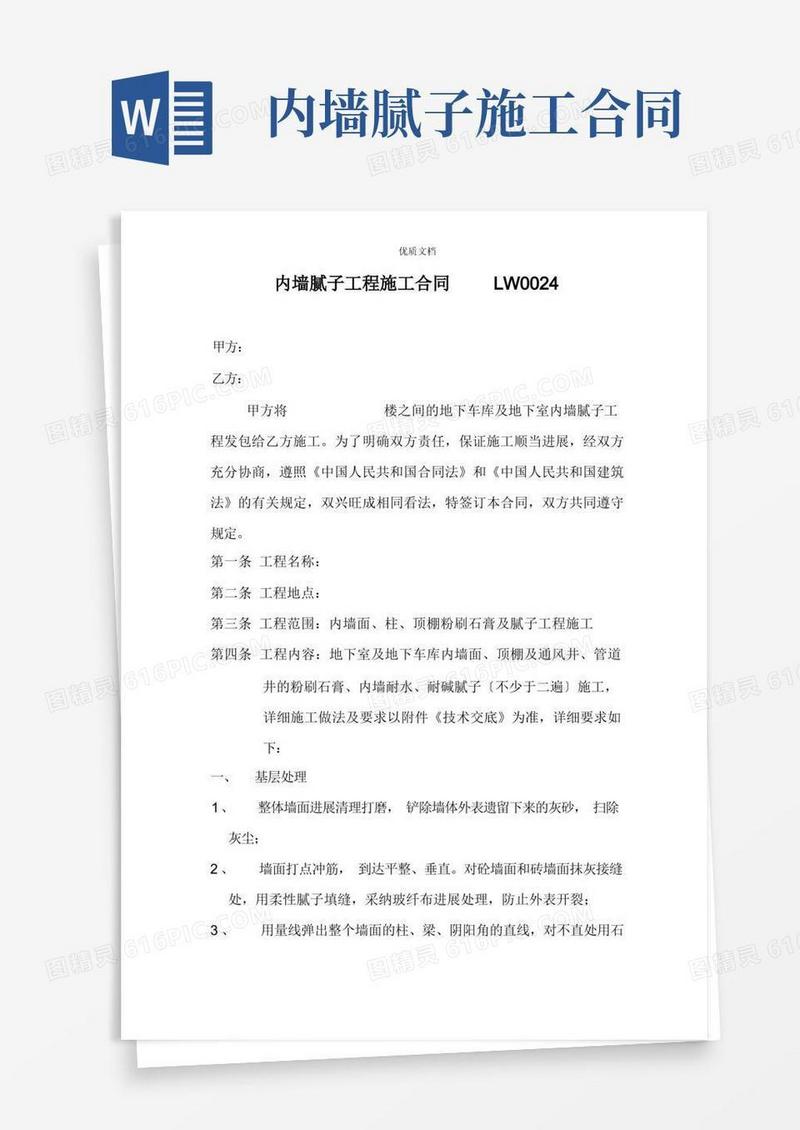 实用的内墙腻子工程施工合同