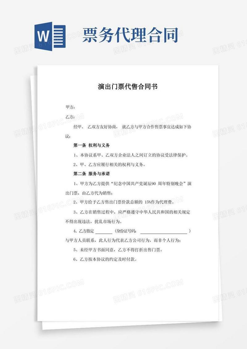 好用的票务代理协议范本