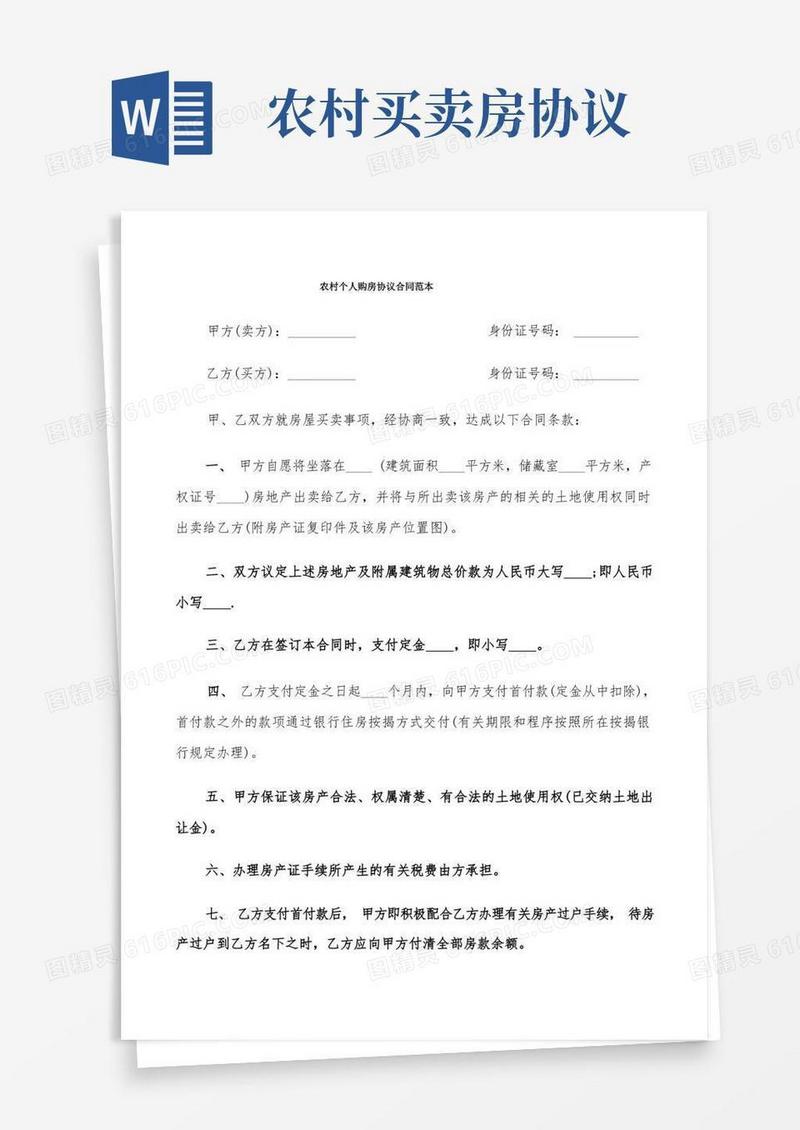 实用的农村个人购房协议合同范本(9篇)