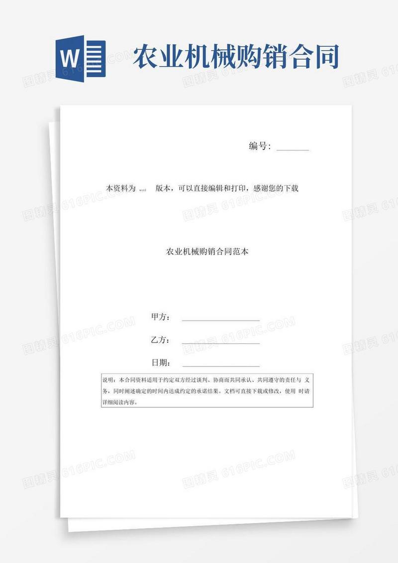 通用版农业机械购销合同范本