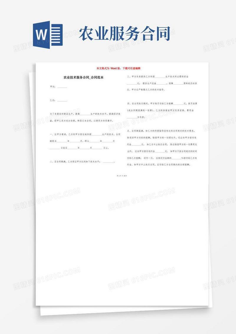 实用的农业技术服务合同_合同范本
