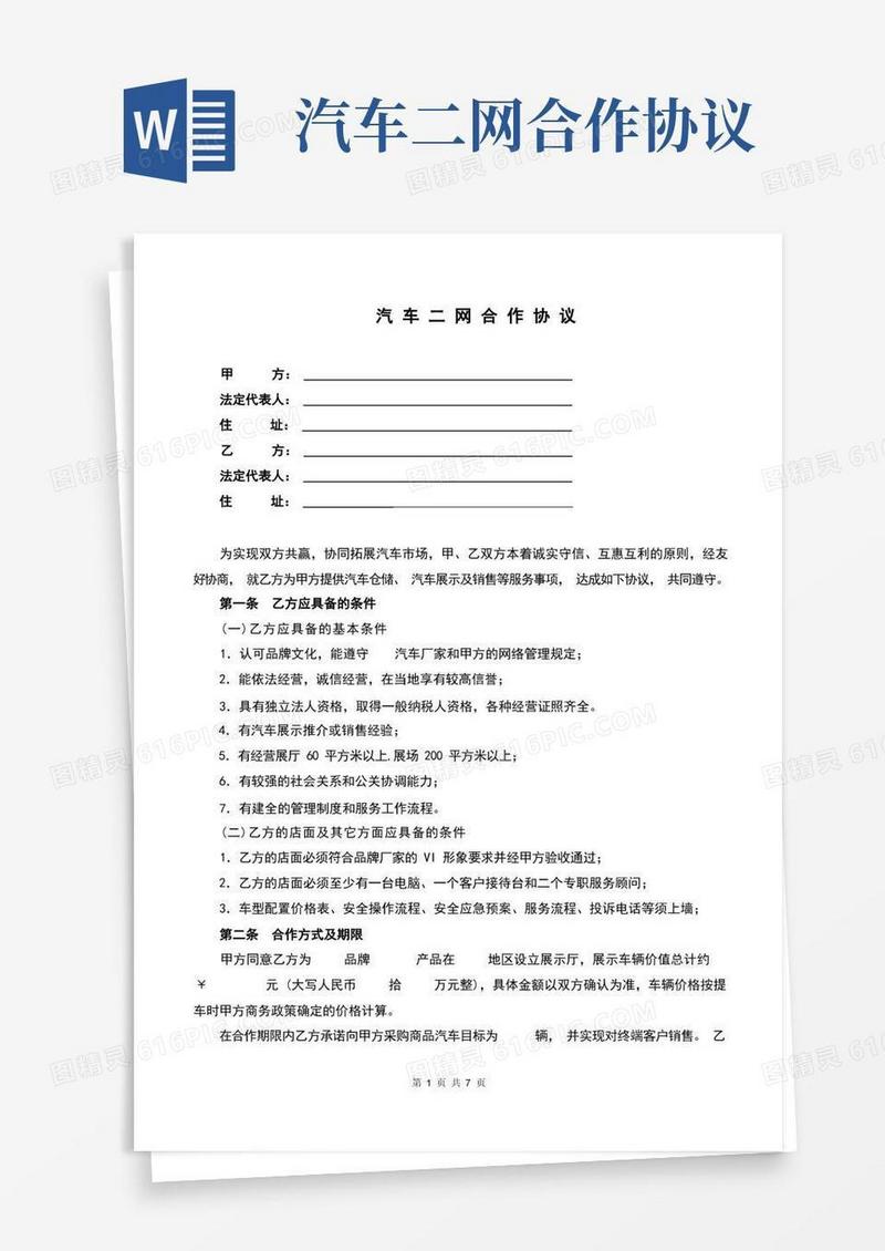 实用的汽车二网合作协议(完整版)