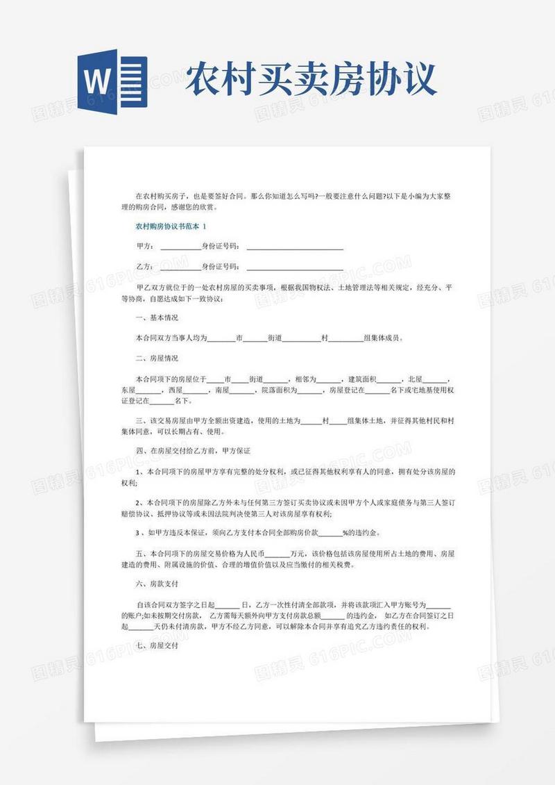 大气版农村个人购房协议书范本简单3篇
