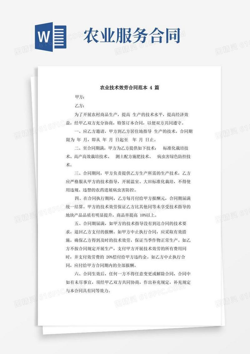 实用的农业技术服务合同范本4篇