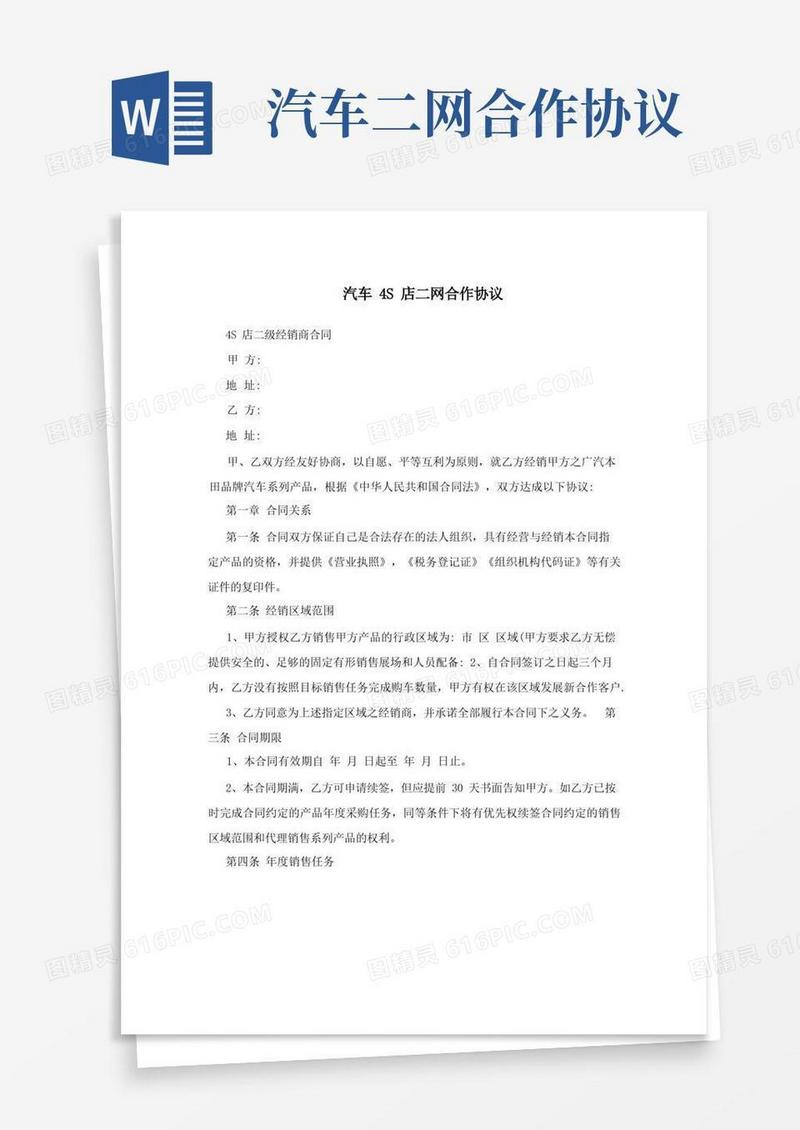 实用的汽车4S店二网合作协议