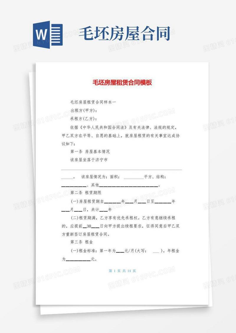 好用的毛坯房屋租赁合同模板